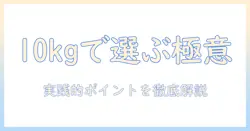 ボディバランスのドッグフードを10キロで選ぶときのポイント