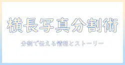インスタ 横 写真 分割で作る横長ビジュアル術:横写真を分割してオシャレに投稿する方法