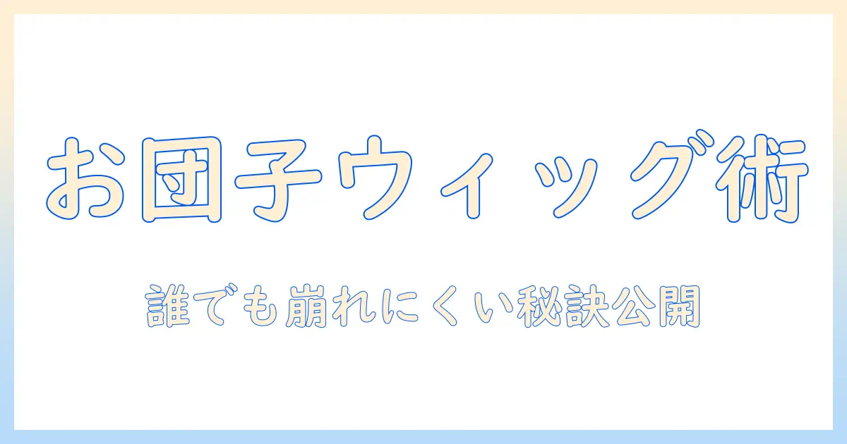 ウィッグで作るお団子パーツの作り方