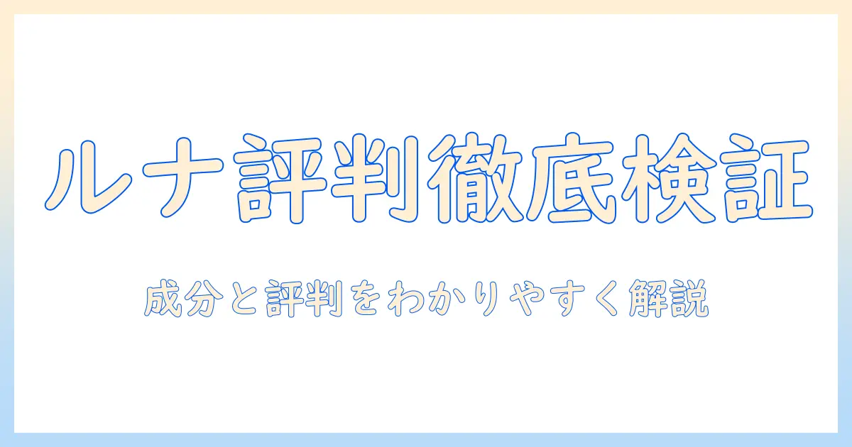 キャットフード「ルナ」の評判を徹底検証:成分・口コミ・選び方をわかりやすく解説