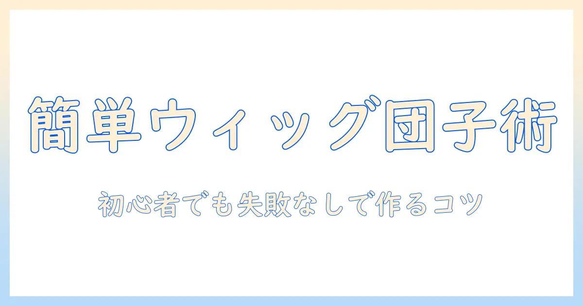 お団子ヘアをウィッグで作る作り方:初心者でもできるウィッグの団子スタイルガイド