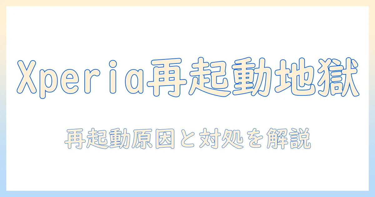 xperia タブレットの再起動が繰り返す原因と対処法 — スムーズに解決するためのポイント