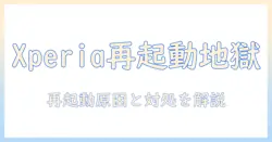 xperia タブレットの再起動が繰り返す原因と対処法 — スムーズに解決するためのポイント