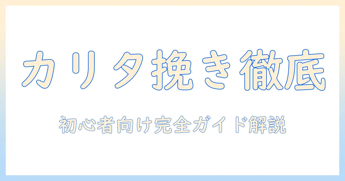 カリタのコーヒーグラインダーの使い方を徹底解説：初心者でも迷わない手順とコツ