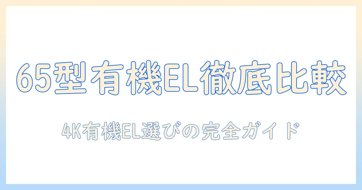 4k 有機 el テレビ 65 インチ おすすめ:65インチの4K有機ELテレビを徹底比較して選ぶ方法