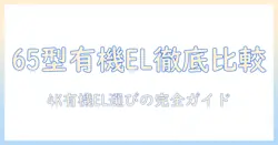 4k 有機 el テレビ 65 インチ おすすめ:65インチの4K有機ELテレビを徹底比較して選ぶ方法