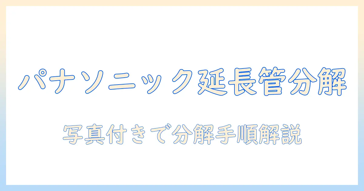 パナソニックの掃除機を分解する方法｜延長管の取り扱いと点検