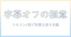 パナソニックテレビのリモコンで字幕消し方を解説する方法と手順