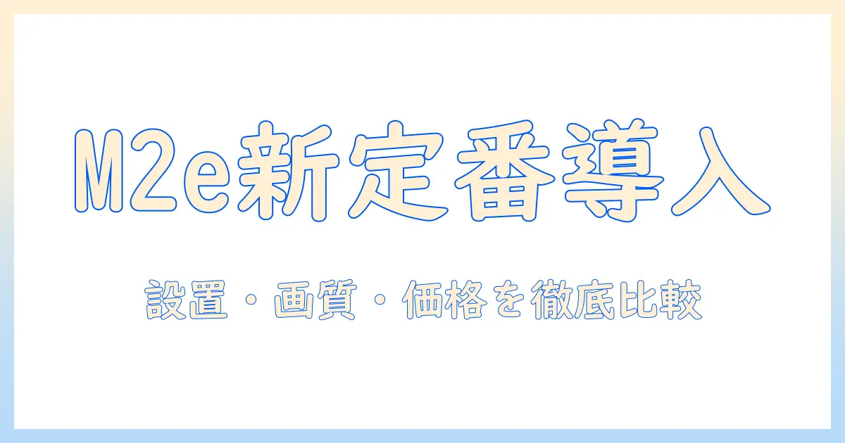 viewsonicのm2eで実現するホーム用プロジェクター入門：設置・画質・価格を徹底比較