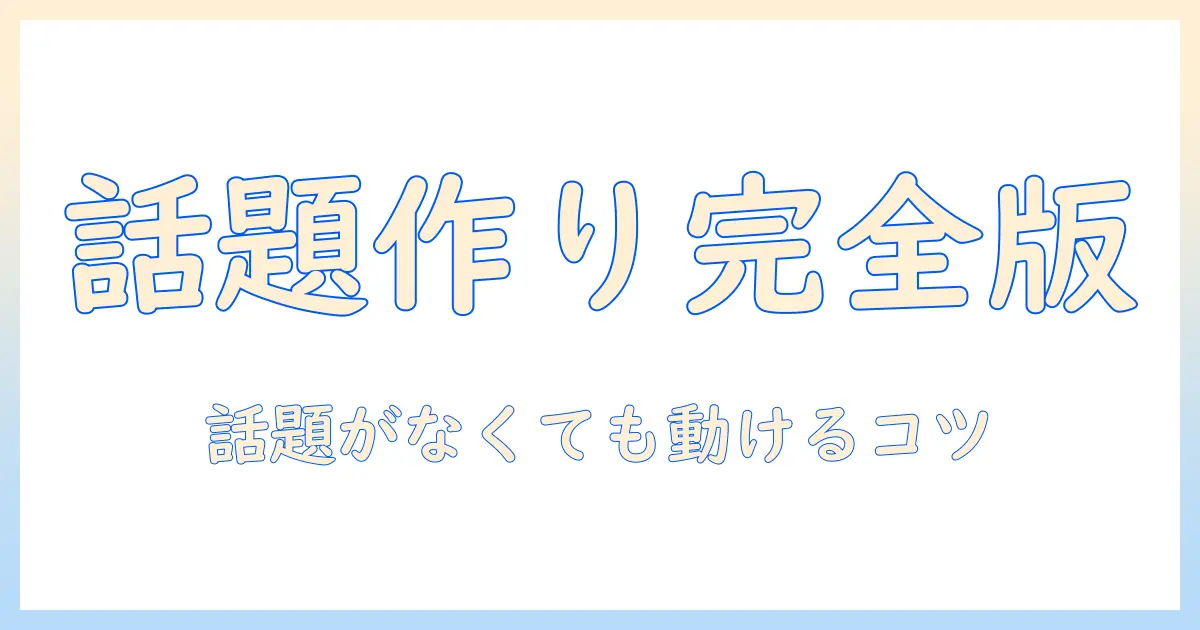 マッチングアプリ メッセージ 話すことないときの対処法｜話題作りのコツと実例