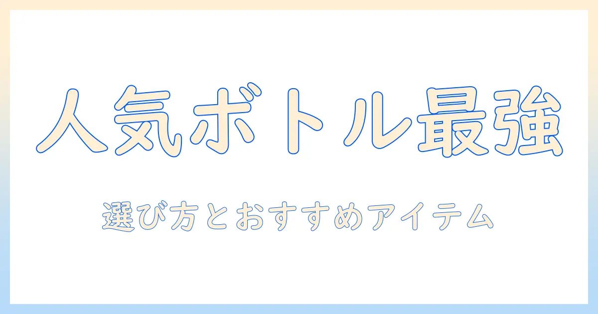 ハンドクリームの人気ボトル特集：ボトルタイプを選ぶときのポイントとおすすめアイテム