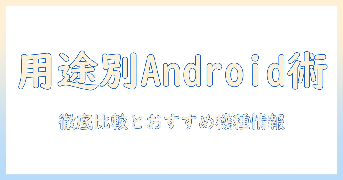 android タブレット 何がいい？用途別の選び方とおすすめ機種を徹底解説