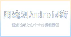 android タブレット 何がいい？用途別の選び方とおすすめ機種を徹底解説