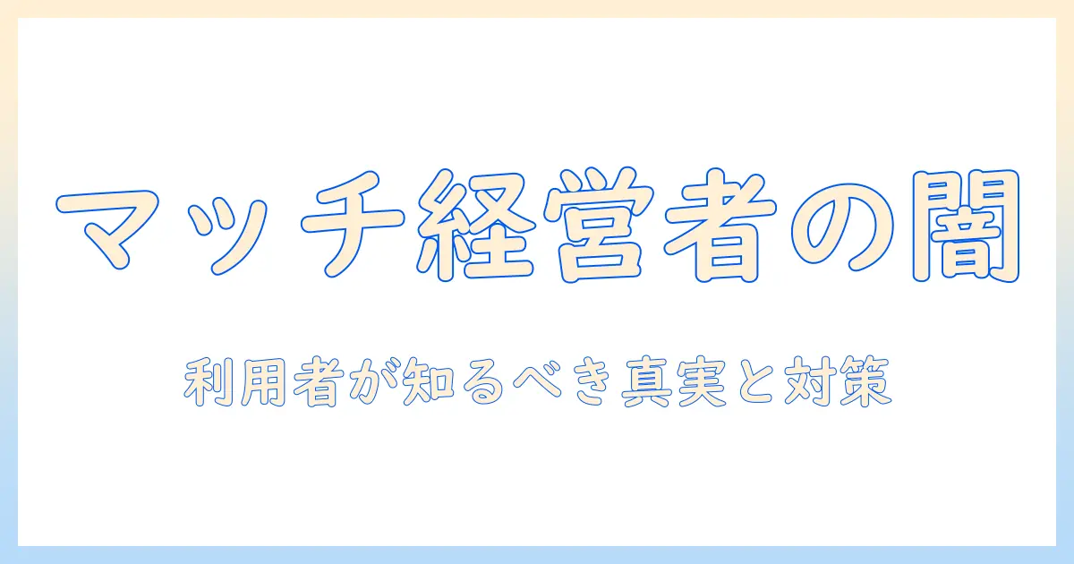 マッチングアプリ 経営者 怪しい 女の真相と対策: 利用者が知っておくべきポイント