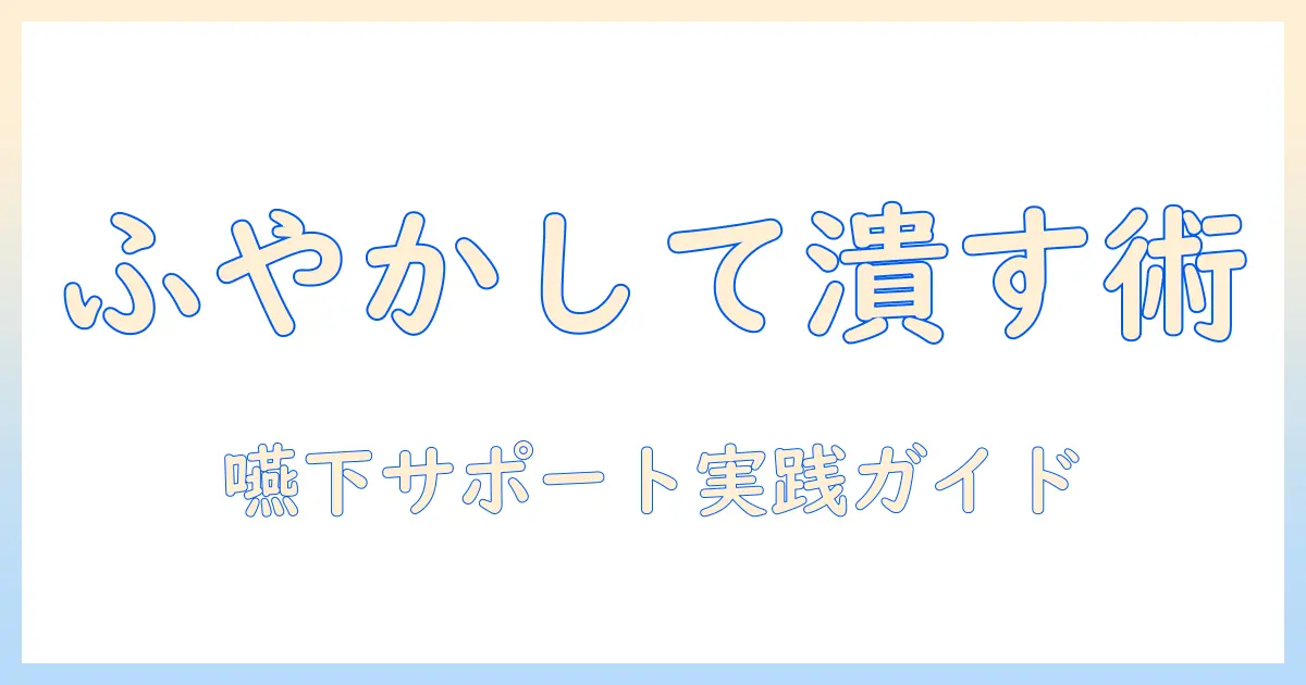ドッグフードをふやかして潰す方法と注意点｜嚥下が難しい犬のための実践ガイド