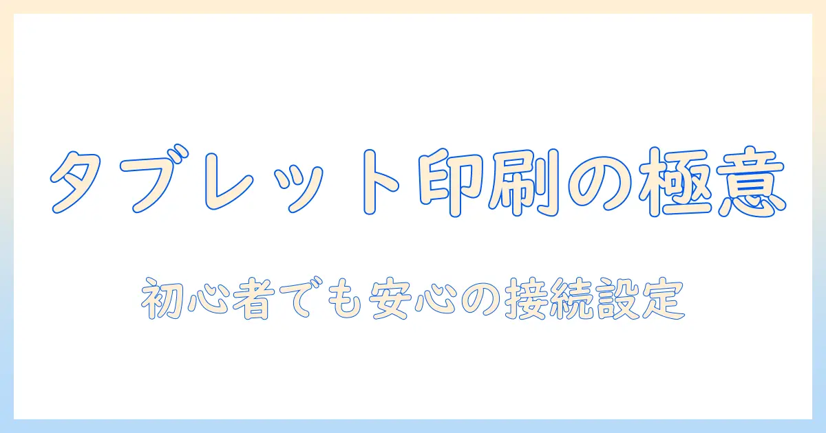 タブレットから印刷する方法を徹底解説｜初心者でも分かる接続と設定ガイド