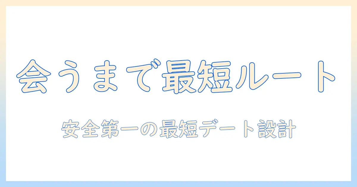 マッチングアプリ 会うまで 話すことないを実現するための実践ガイド:会話を最小限にして安全に会うポイント