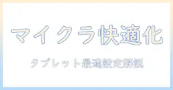 android タブレット マイクラ コントローラー で快適に遊ぶための設定とおすすめガイド