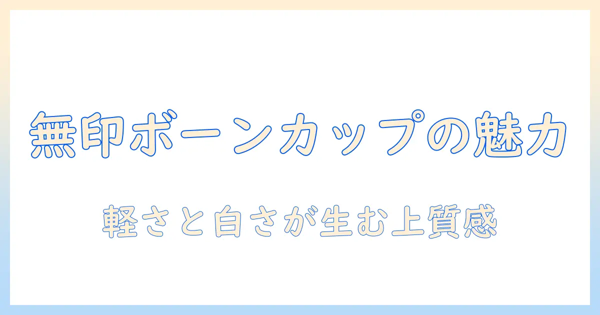 無印良品のコーヒーカップをボーンチャイナで選ぶ理由と魅力