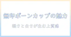 無印良品のコーヒーカップをボーンチャイナで選ぶ理由と魅力