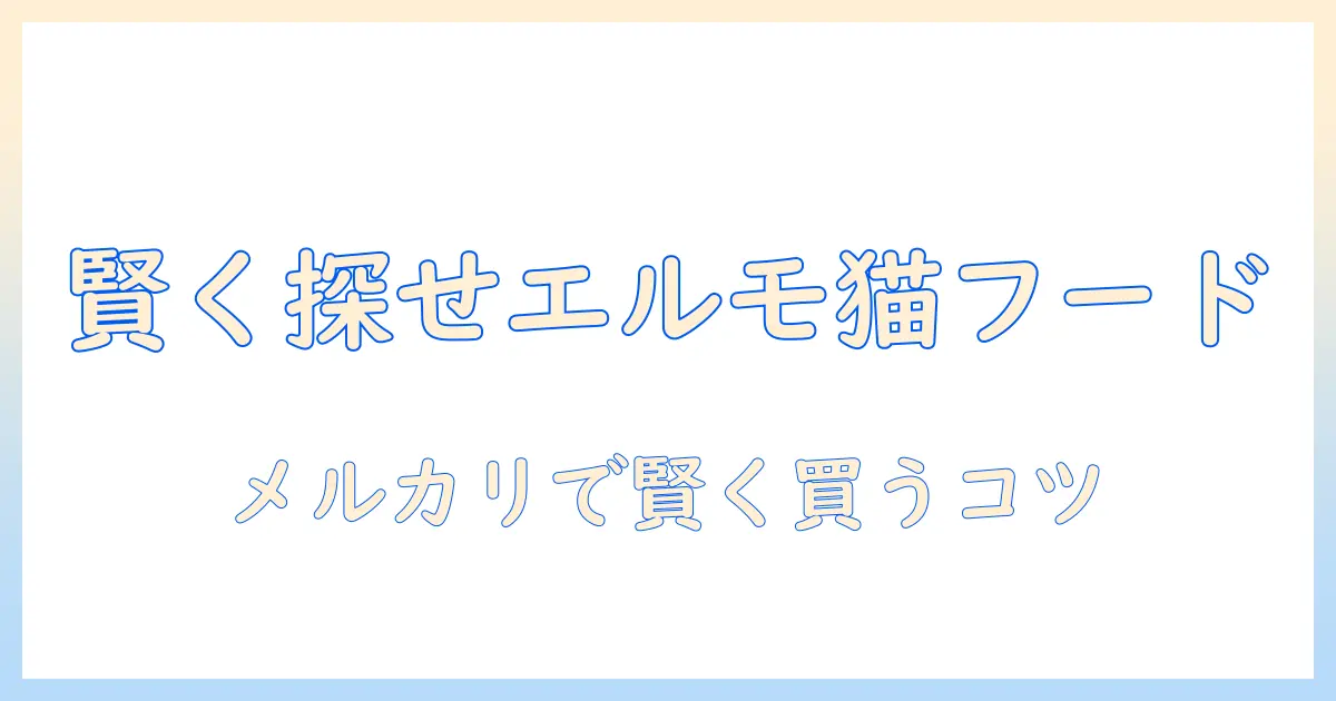 elmoとキャットフードをメルカリで賢く探す方法