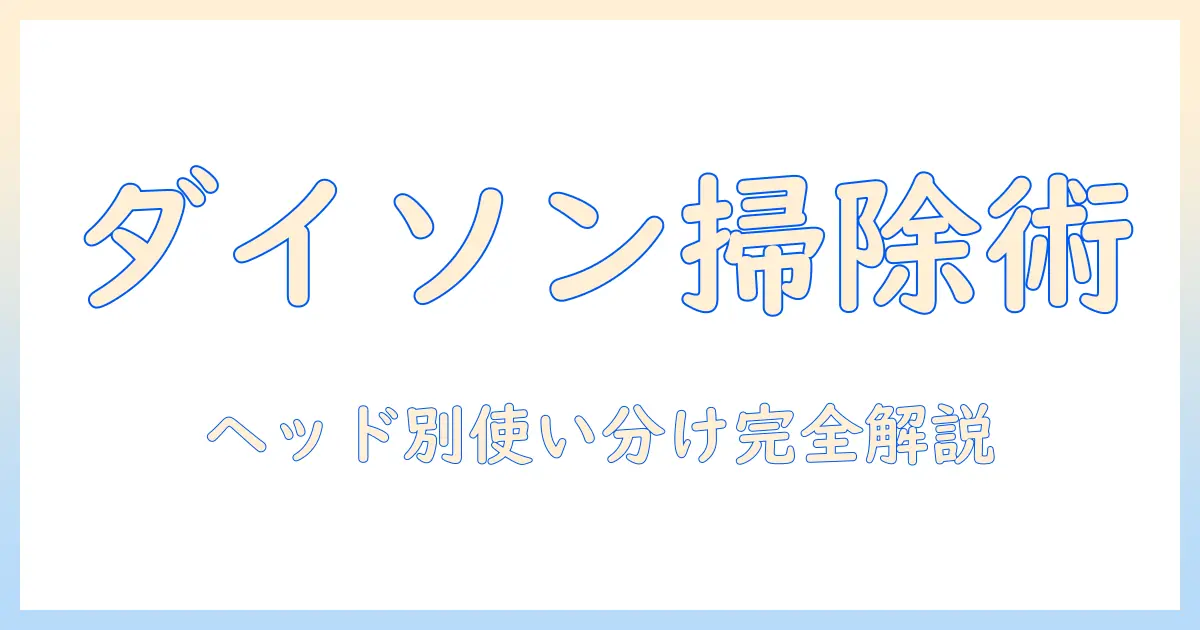 ダイソン 掃除機のヘッドと掃除の仕方を徹底解説