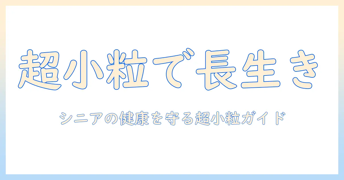 シニア犬向けの超小粒ドッグフードを徹底解説:選び方とおすすめポイント