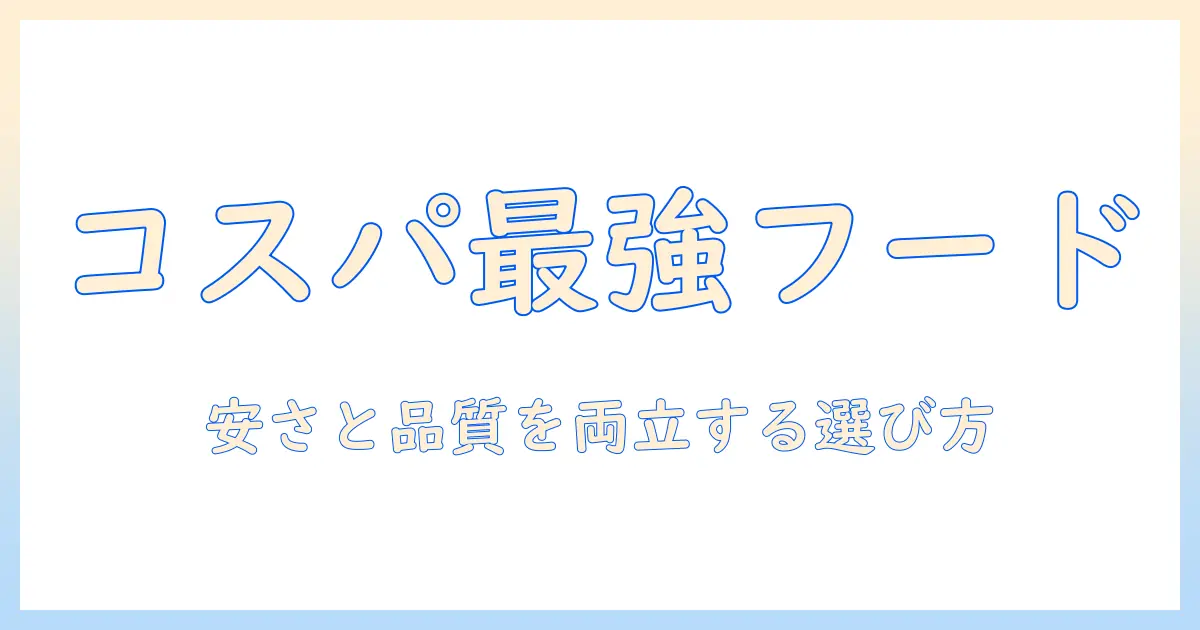 ドッグフードの安くておすすめを徹底比較｜コスパ重視で選ぶおすすめブランドと選び方