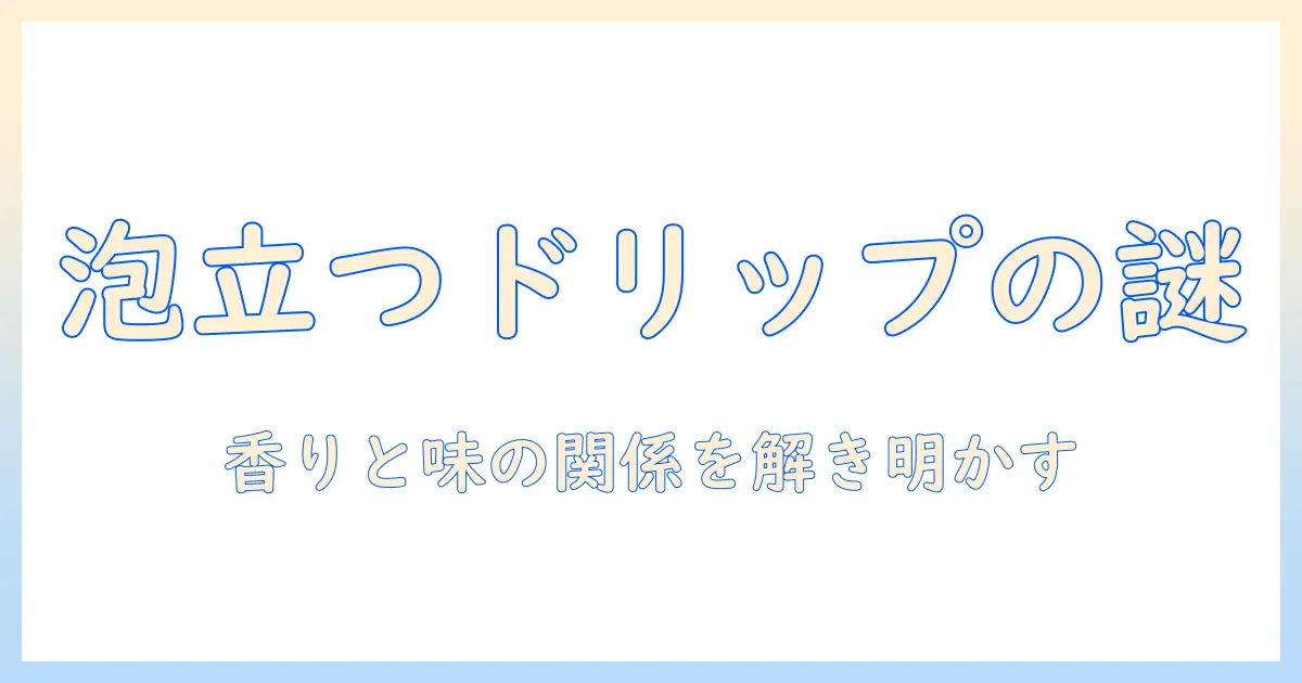 ドリップで淹れるコーヒーが泡立つ理由と美味しく泡立つコツ