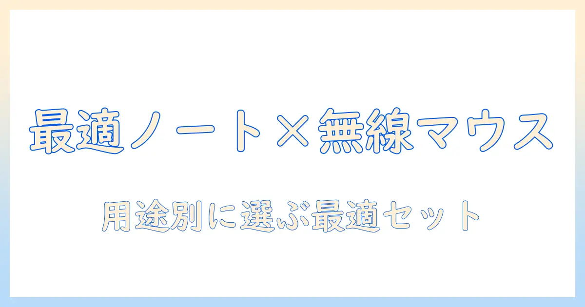 ノートパソコンと無線マウスのおすすめモデルを徹底比較|用途別に選ぶノートパソコンの最適な無線マウス