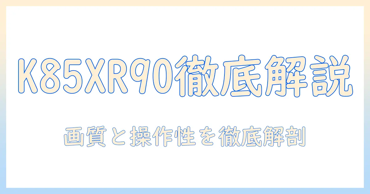 sonyの液晶テレビ ブラビア k-85xr90を徹底解説｜購入前に知っておくべきポイントと比較
