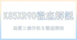 sonyの液晶テレビ ブラビア k-85xr90を徹底解説｜購入前に知っておくべきポイントと比較