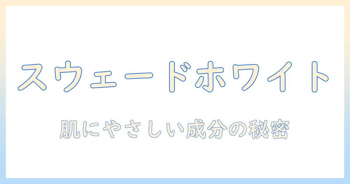 テニハナのハンドクリーム『スウェードホワイト』徹底解説：肌に優しい成分と使い心地を検証する