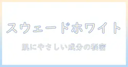 テニハナのハンドクリーム『スウェードホワイト』徹底解説：肌に優しい成分と使い心地を検証する