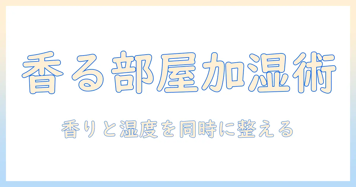 francfranc 加湿器 アロマウォーター 使い方を徹底解説:おしゃれな部屋づくりと快適な湿度を両立する方法