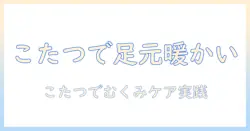 まるでこたつのぬくもりを足元で実感!レッグ ウォーマーでむくみをケアする方法と選び方
