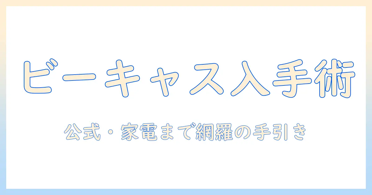 ビーキャスのカードはどこで手に入る?テレビ視聴を快適にする入手ガイド