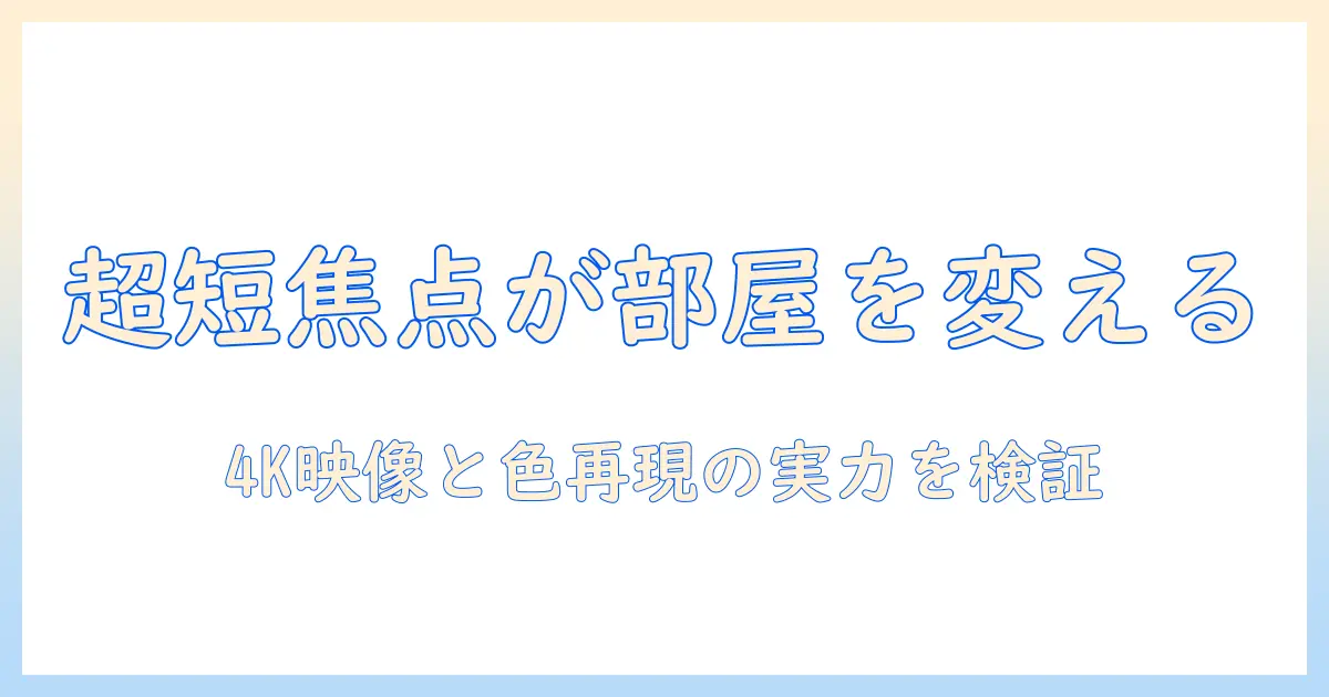 ricohのプロジェクターで実現する超短焦点の世界―超・単焦点の魅力と選び方