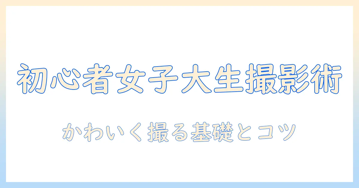 写真 の 撮り 方 本 おすすめ: 初心者の女性の大学生にぴったりの撮影テクニック本ベストガイド