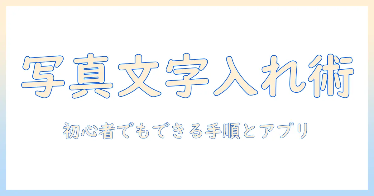 写真 文字入れる iphone 完全ガイド：初心者でもできる文字入れの手順とおすすめアプリ