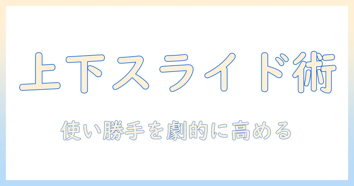 モニターアームの上下スライド機能を徹底解説：使い勝手を高める選び方と設置ガイド