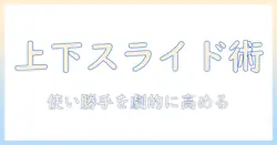 モニターアームの上下スライド機能を徹底解説：使い勝手を高める選び方と設置ガイド