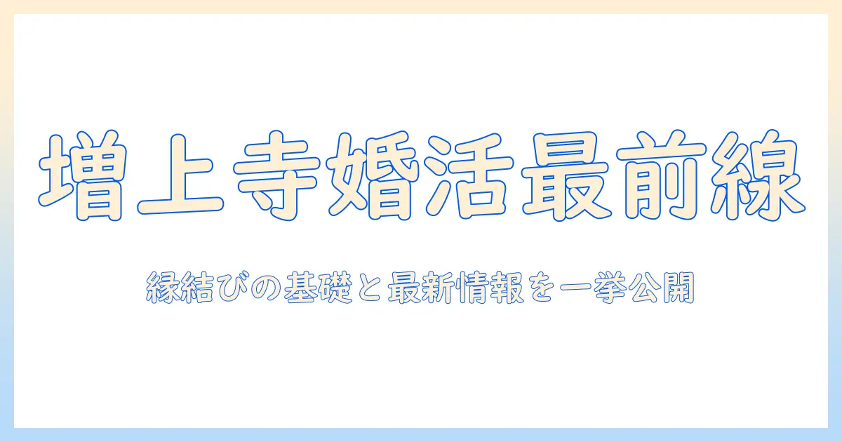 増上寺での婚活を始めるなら知っておきたい縁結びのヒントと最新イベント情報
