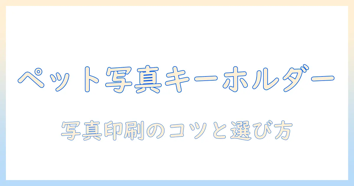ペット 写真 入り キーホルダーの作り方と選び方|写真印刷のコツとおすすめ商品
