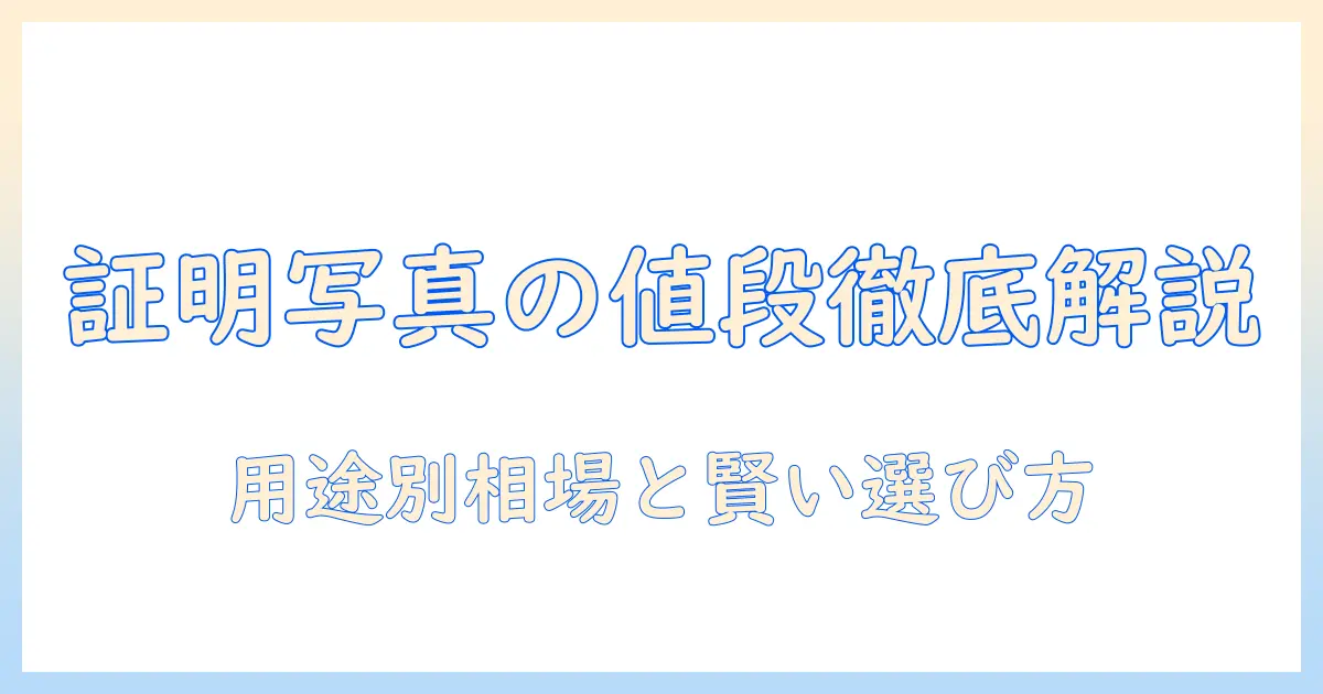 証明 写真 値段 マイ ナンバーをチェック!写真の価格と選び方を徹底解説