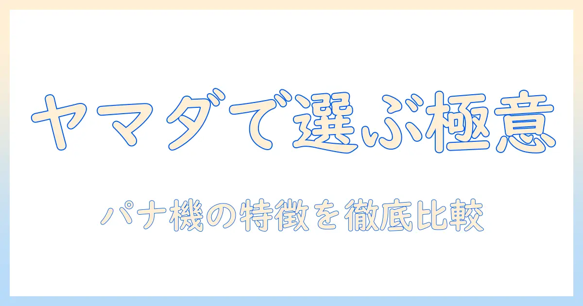 パナソニックのコードレス掃除機をヤマダ電機で選ぶときのポイントとおすすめモデル