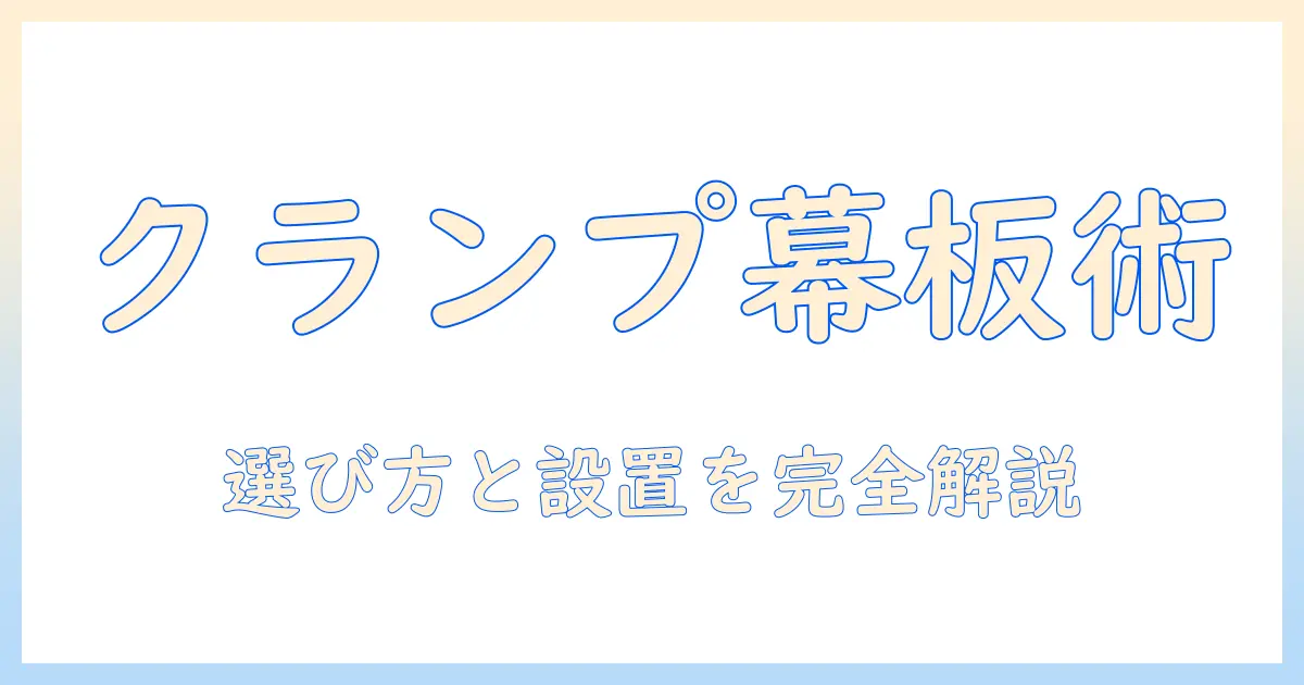 モニターアームのクランプと幕板の選び方と設置ガイド