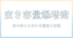 androidタブレットの空き容量を増やす方法｜初心者でも分かる整理と対策