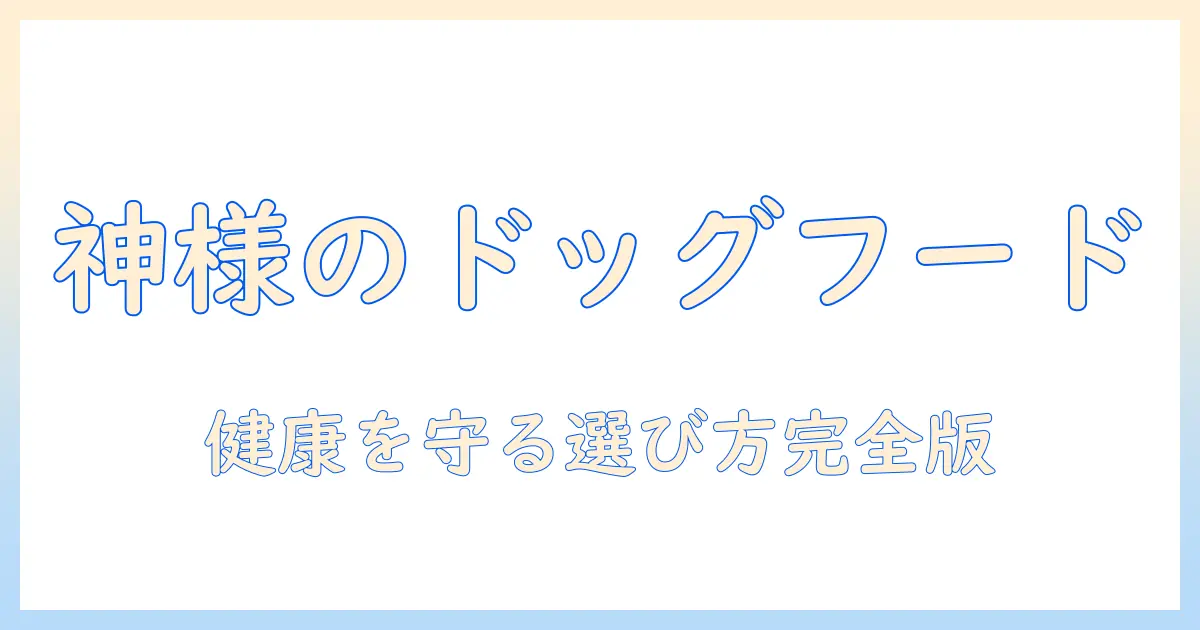 ベスト バランス ドッグフード の 神様を探る:犬の健康を守る選び方ガイド