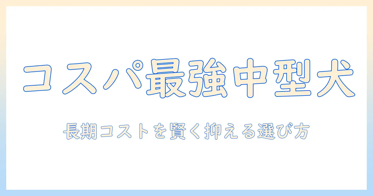 中型犬の飼い主が選ぶコスパ抜群のドッグフードガイド